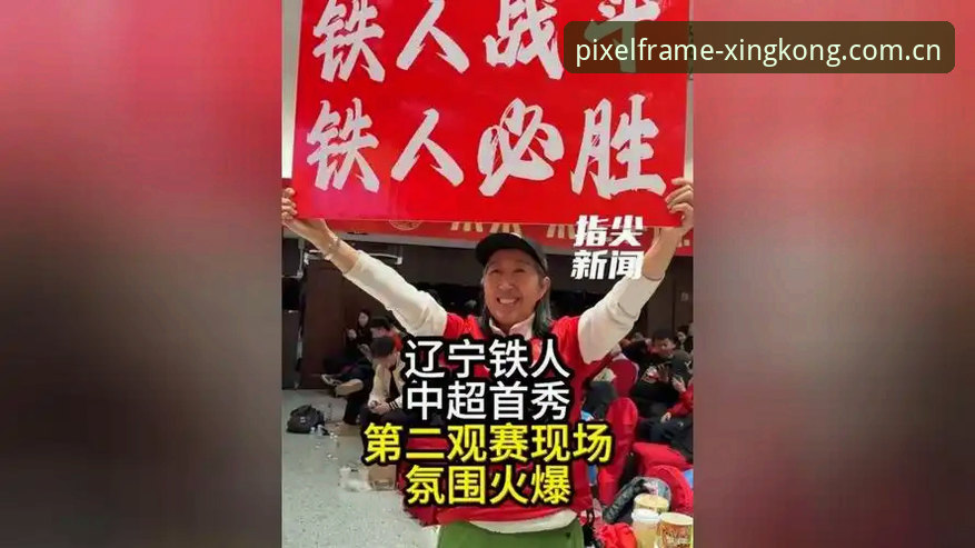 辽宁铁人换血猜想：资深球迷教你用星空APP看懂这场中场变阵